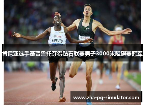 肯尼亚选手基普鲁托夺得钻石联赛男子3000米障碍赛冠军