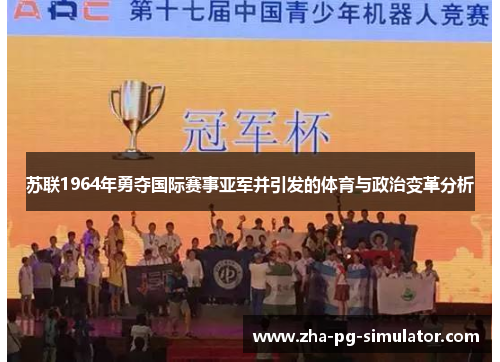 苏联1964年勇夺国际赛事亚军并引发的体育与政治变革分析 苏联1964年勇夺国际赛事亚军并引发的体育与政治变革分析