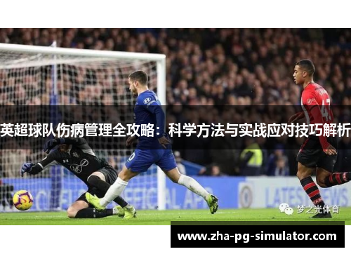 英超球队伤病管理全攻略：科学方法与实战应对技巧解析