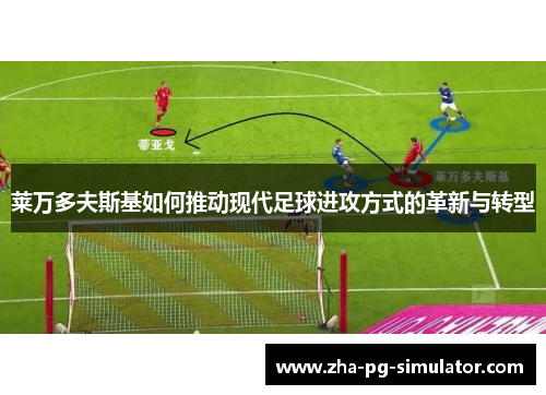 莱万多夫斯基如何推动现代足球进攻方式的革新与转型