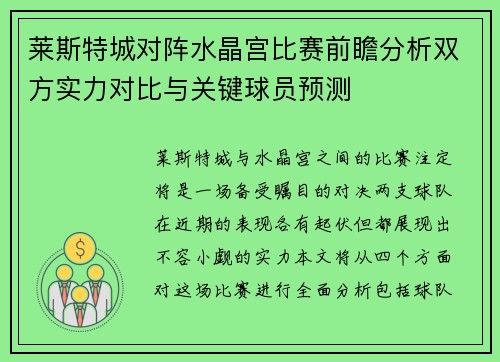 莱斯特城对阵水晶宫比赛前瞻分析双方实力对比与关键球员预测