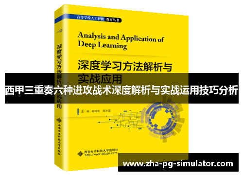 西甲三重奏六种进攻战术深度解析与实战运用技巧分析 西甲三重奏六种进攻战术深度解析与实战运用技巧分析