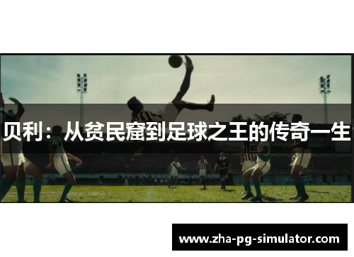 贝利：从贫民窟到足球之王的传奇一生