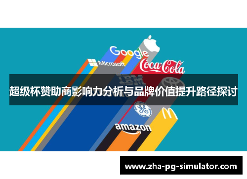 超级杯赞助商影响力分析与品牌价值提升路径探讨
