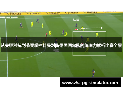从关键对抗到节奏掌控科曼对阵德国国家队的统治力解析比赛全景