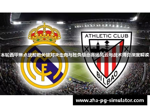 本轮西甲焦点战前瞻关键对决走向与胜负悬念赛场风云与战术博弈深度解读 本轮西甲焦点战前瞻关键对决走向与胜负悬念赛场风云与战术博弈深度解读