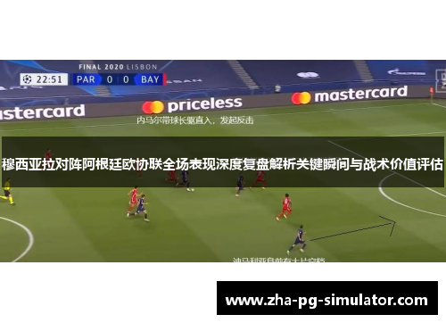 穆西亚拉对阵阿根廷欧协联全场表现深度复盘解析关键瞬间与战术价值评估