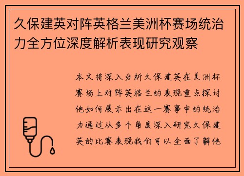久保建英对阵英格兰美洲杯赛场统治力全方位深度解析表现研究观察