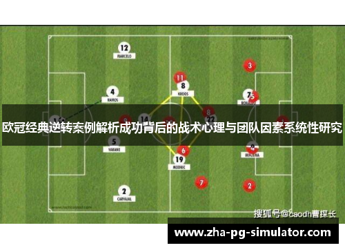 欧冠经典逆转案例解析成功背后的战术心理与团队因素系统性研究