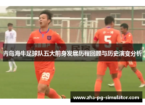 青岛海牛足球队五大前身发展历程回顾与历史演变分析