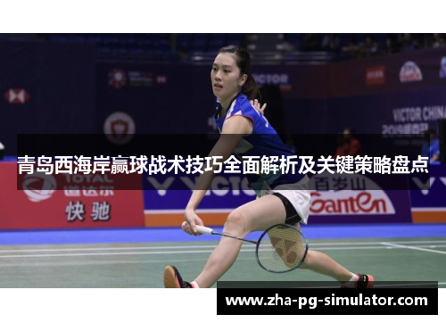 青岛西海岸赢球战术技巧全面解析及关键策略盘点