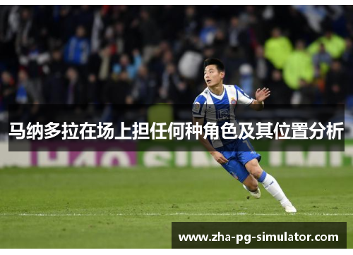 马纳多拉在场上担任何种角色及其位置分析