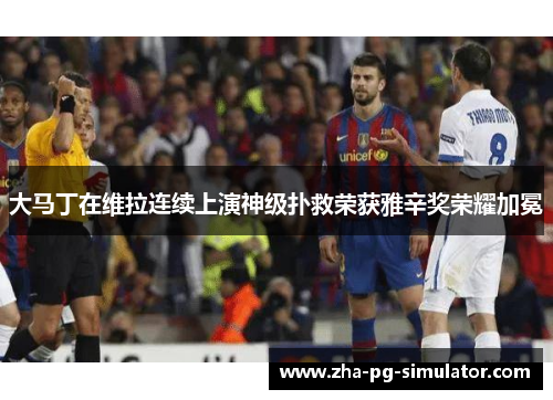 大马丁在维拉连续上演神级扑救荣获雅辛奖荣耀加冕