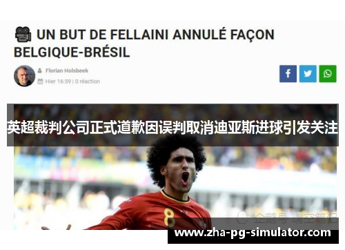 英超裁判公司正式道歉因误判取消迪亚斯进球引发关注 英超裁判公司正式道歉因误判取消迪亚斯进球引发关注