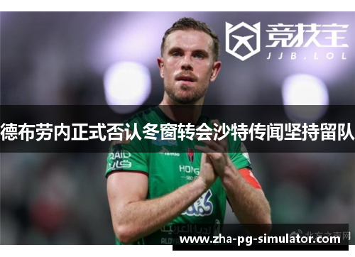 德布劳内正式否认冬窗转会沙特传闻坚持留队