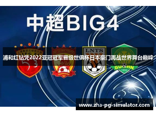 浦和红钻凭2022亚冠冠军晋级世俱杯日本豪门再战世界舞台巅峰