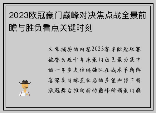 2023欧冠豪门巅峰对决焦点战全景前瞻与胜负看点关键时刻