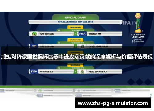 加维对阵德国世俱杯比赛中进攻端贡献的深度解析与价值评估表现