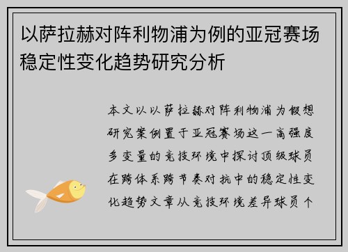 以萨拉赫对阵利物浦为例的亚冠赛场稳定性变化趋势研究分析