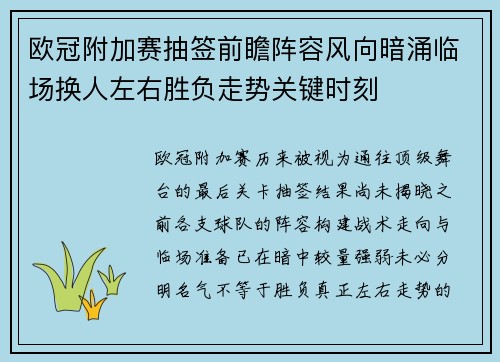 欧冠附加赛抽签前瞻阵容风向暗涌临场换人左右胜负走势关键时刻