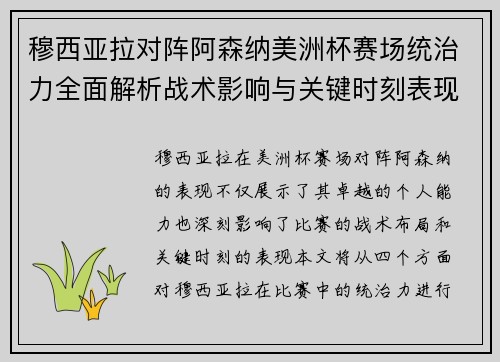 穆西亚拉对阵阿森纳美洲杯赛场统治力全面解析战术影响与关键时刻表现 穆西亚拉对阵阿森纳美洲杯赛场统治力全面解析战术影响与关键时刻表现