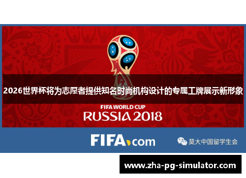 2026世界杯将为志愿者提供知名时尚机构设计的专属工牌展示新形象 2026世界杯将为志愿者提供知名时尚机构设计的专属工牌展示新形象