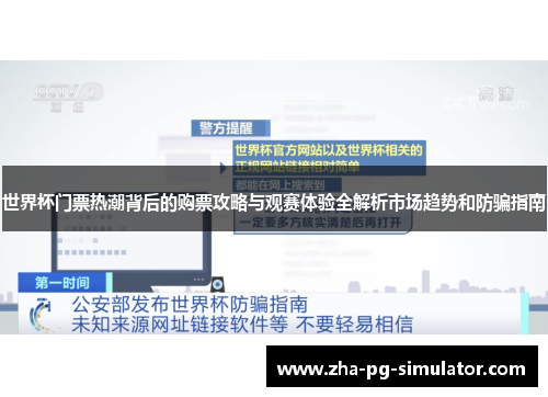 世界杯门票热潮背后的购票攻略与观赛体验全解析市场趋势和防骗指南 世界杯门票热潮背后的购票攻略与观赛体验全解析市场趋势和防骗指南