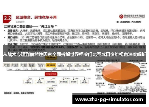从战术心理到偶然性因素全面拆解世界杯冷门比赛成因多维视角深度解析 从战术心理到偶然性因素全面拆解世界杯冷门比赛成因多维视角深度解析