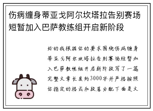 伤病缠身蒂亚戈阿尔坎塔拉告别赛场短暂加入巴萨教练组开启新阶段 伤病缠身蒂亚戈阿尔坎塔拉告别赛场短暂加入巴萨教练组开启新阶段