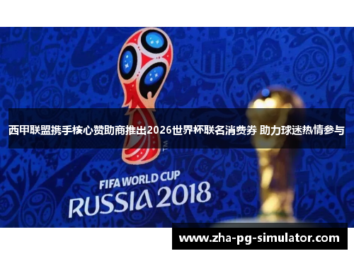 西甲联盟携手核心赞助商推出2026世界杯联名消费券 助力球迷热情参与 西甲联盟携手核心赞助商推出2026世界杯联名消费券 助力球迷热情参与