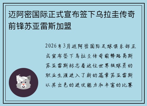 迈阿密国际正式宣布签下乌拉圭传奇前锋苏亚雷斯加盟 迈阿密国际正式宣布签下乌拉圭传奇前锋苏亚雷斯加盟
