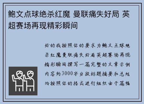 鲍文点球绝杀红魔 曼联痛失好局 英超赛场再现精彩瞬间 鲍文点球绝杀红魔 曼联痛失好局 英超赛场再现精彩瞬间