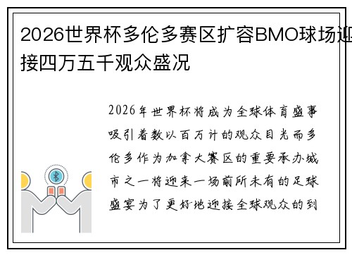 2026世界杯多伦多赛区扩容BMO球场迎接四万五千观众盛况 2026世界杯多伦多赛区扩容BMO球场迎接四万五千观众盛况