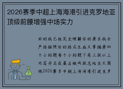 2026赛季中超上海海港引进克罗地亚顶级前腰增强中场实力 2026赛季中超上海海港引进克罗地亚顶级前腰增强中场实力