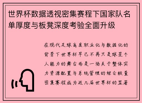 世界杯数据透视密集赛程下国家队名单厚度与板凳深度考验全面升级 世界杯数据透视密集赛程下国家队名单厚度与板凳深度考验全面升级