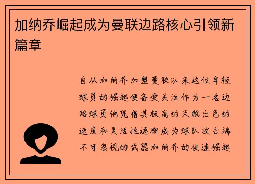 加纳乔崛起成为曼联边路核心引领新篇章 加纳乔崛起成为曼联边路核心引领新篇章
