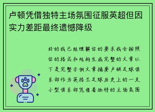 卢顿凭借独特主场氛围征服英超但因实力差距最终遗憾降级 卢顿凭借独特主场氛围征服英超但因实力差距最终遗憾降级