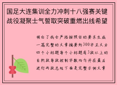 国足大连集训全力冲刺十八强赛关键战役凝聚士气誓取突破重燃出线希望 国足大连集训全力冲刺十八强赛关键战役凝聚士气誓取突破重燃出线希望