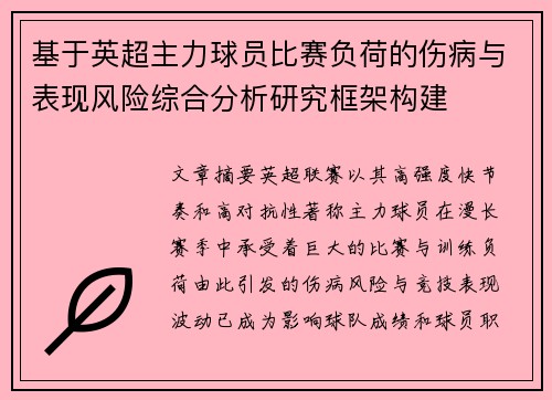 基于英超主力球员比赛负荷的伤病与表现风险综合分析研究框架构建 基于英超主力球员比赛负荷的伤病与表现风险综合分析研究框架构建