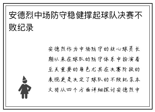 安德烈中场防守稳健撑起球队决赛不败纪录 安德烈中场防守稳健撑起球队决赛不败纪录