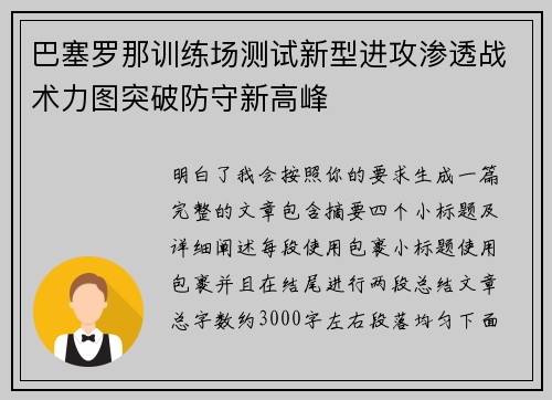 巴塞罗那训练场测试新型进攻渗透战术力图突破防守新高峰 巴塞罗那训练场测试新型进攻渗透战术力图突破防守新高峰