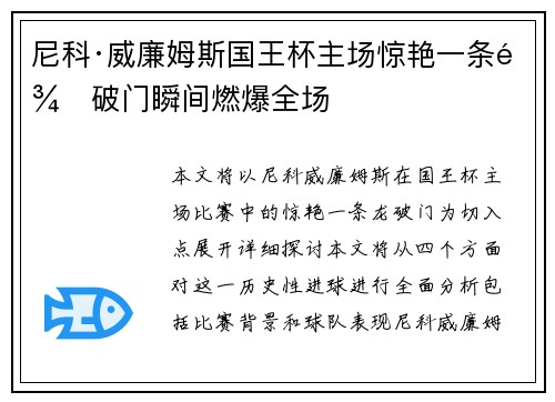 尼科·威廉姆斯国王杯主场惊艳一条龙破门瞬间燃爆全场 尼科·威廉姆斯国王杯主场惊艳一条龙破门瞬间燃爆全场