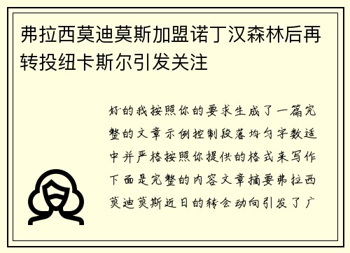 弗拉西莫迪莫斯加盟诺丁汉森林后再转投纽卡斯尔引发关注 弗拉西莫迪莫斯加盟诺丁汉森林后再转投纽卡斯尔引发关注