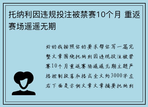 托纳利因违规投注被禁赛10个月 重返赛场遥遥无期 托纳利因违规投注被禁赛10个月 重返赛场遥遥无期