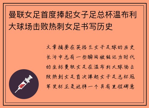 曼联女足首度捧起女子足总杯温布利大球场击败热刺女足书写历史 曼联女足首度捧起女子足总杯温布利大球场击败热刺女足书写历史