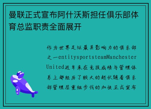 曼联正式宣布阿什沃斯担任俱乐部体育总监职责全面展开 曼联正式宣布阿什沃斯担任俱乐部体育总监职责全面展开