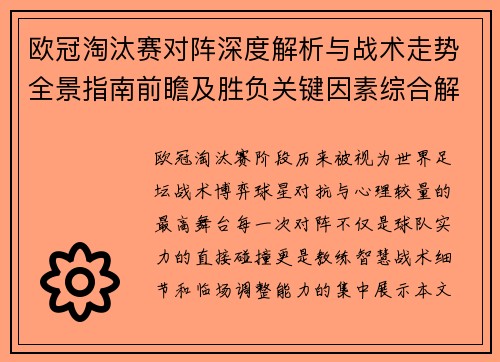 欧冠淘汰赛对阵深度解析与战术走势全景指南前瞻及胜负关键因素综合解读 欧冠淘汰赛对阵深度解析与战术走势全景指南前瞻及胜负关键因素综合解读