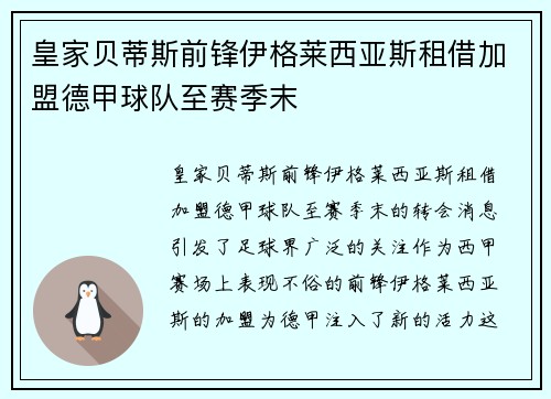 皇家贝蒂斯前锋伊格莱西亚斯租借加盟德甲球队至赛季末 皇家贝蒂斯前锋伊格莱西亚斯租借加盟德甲球队至赛季末