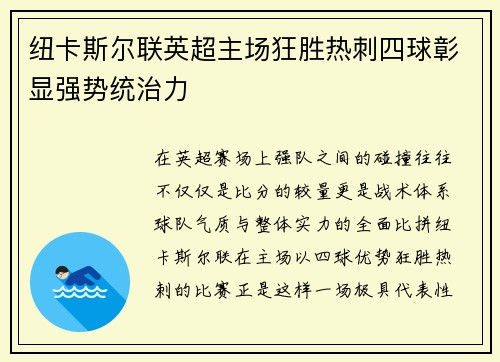 纽卡斯尔联英超主场狂胜热刺四球彰显强势统治力 纽卡斯尔联英超主场狂胜热刺四球彰显强势统治力