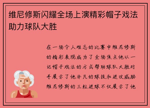 维尼修斯闪耀全场上演精彩帽子戏法助力球队大胜 维尼修斯闪耀全场上演精彩帽子戏法助力球队大胜